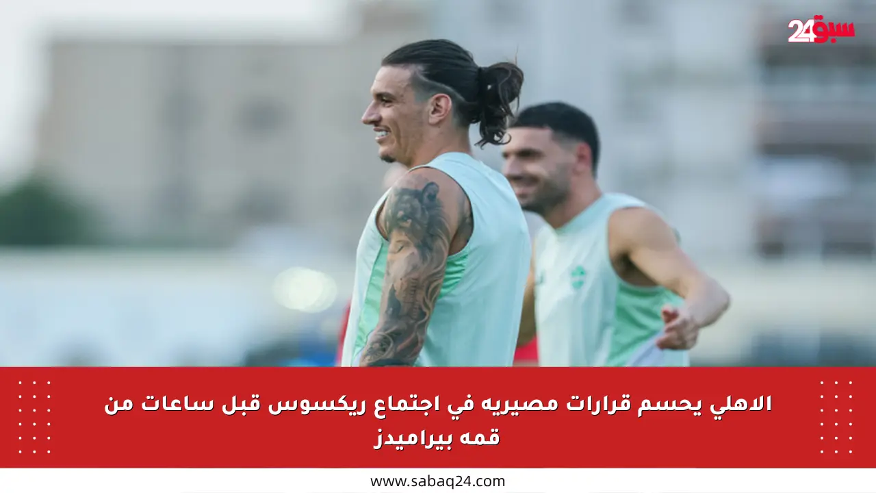 الأهلي يحسم قرارات مصيرية في اجتماع ريكسوس قبل ساعات من قمة بيراميدز